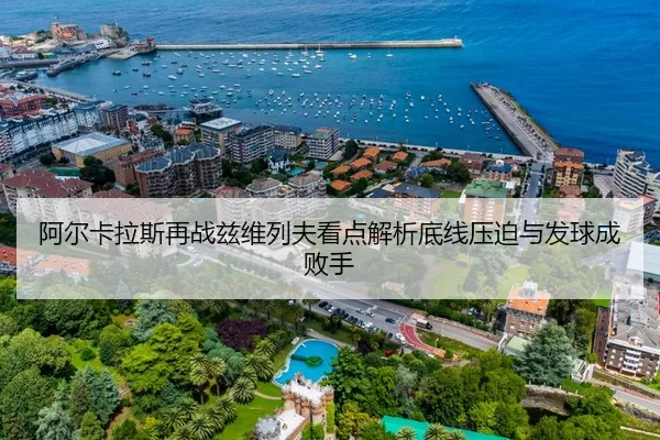 阿尔卡拉斯再战兹维列夫看点解析底线压迫与发球成败手