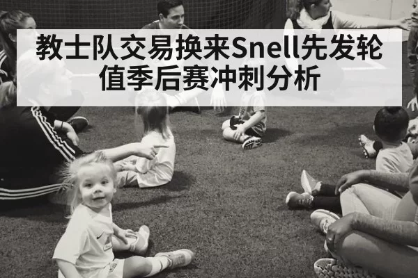 教士队交易换来Snell先发轮值季后赛冲刺分析