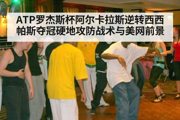 ATP罗杰斯杯阿尔卡拉斯逆转西西帕斯夺冠硬地攻防战术与美网前景