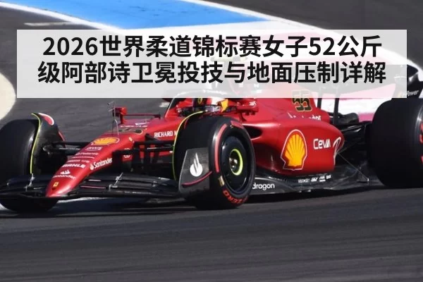 2026世界柔道锦标赛女子52公斤级阿部诗卫冕投技与地面压制详解