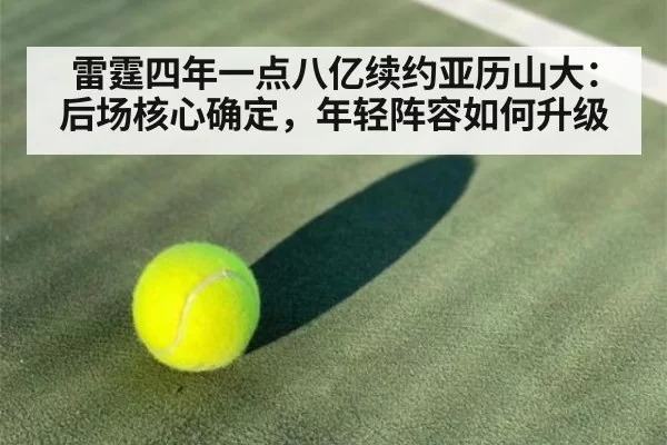 雷霆四年一点八亿续约亚历山大：后场核心确定，年轻阵容如何升级