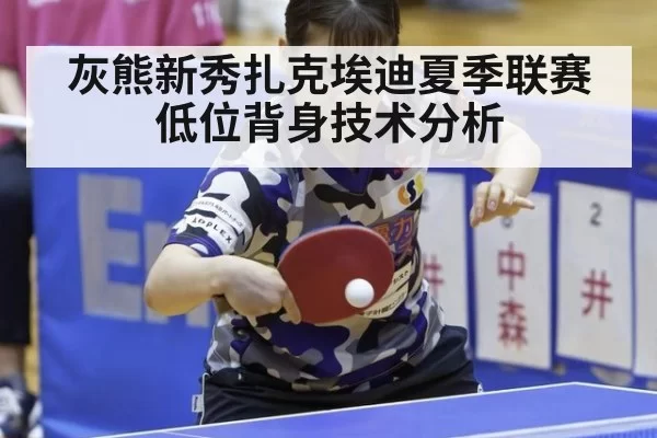 灰熊新秀扎克埃迪夏季联赛低位背身技术分析