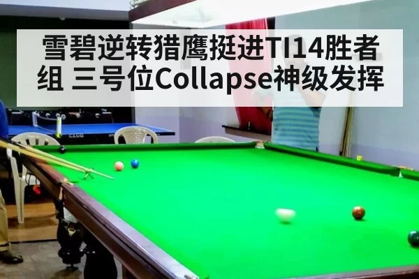 雪碧逆转猎鹰挺进TI14胜者组 三号位Collapse神级发挥