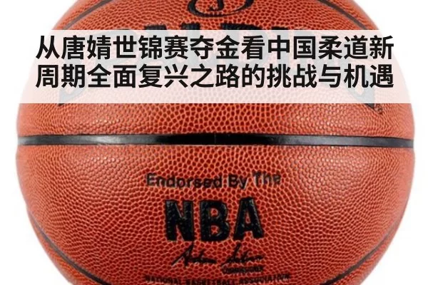 从唐婧世锦赛夺金看中国柔道新周期全面复兴之路的挑战与机遇