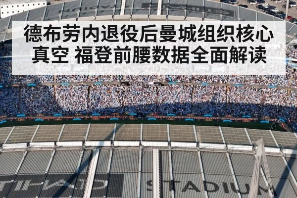 德布劳内退役后曼城组织核心真空 福登前腰数据全面解读
