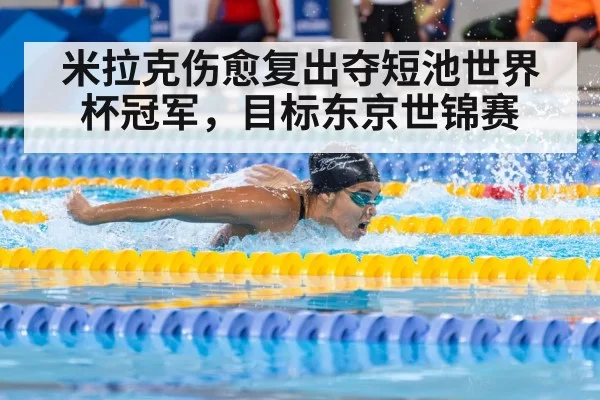 米拉克伤愈复出夺短池世界杯冠军，目标东京世锦赛