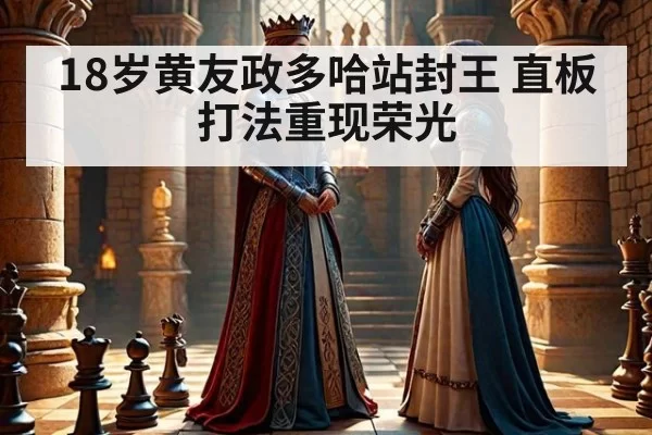 18岁黄友政多哈站封王 直板打法重现荣光