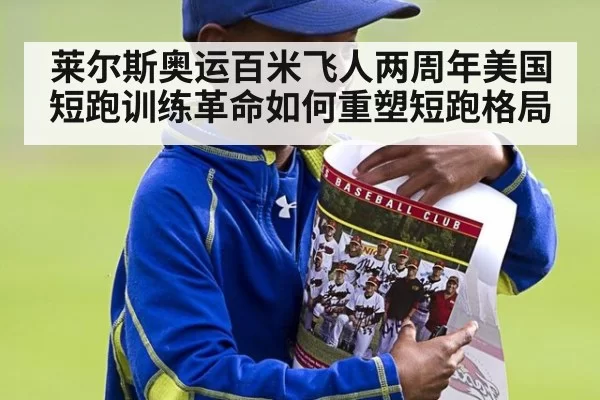 莱尔斯奥运百米飞人两周年美国短跑训练革命如何重塑短跑格局